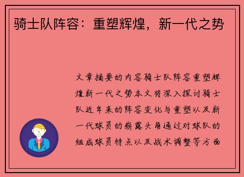 骑士队阵容：重塑辉煌，新一代之势