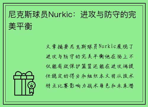 尼克斯球员Nurkic：进攻与防守的完美平衡