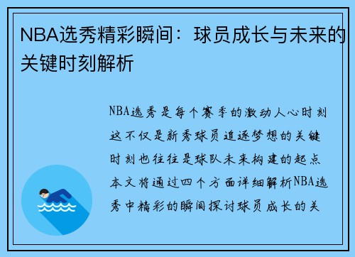 NBA选秀精彩瞬间：球员成长与未来的关键时刻解析