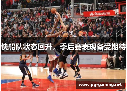 快船队状态回升，季后赛表现备受期待