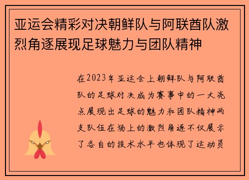 亚运会精彩对决朝鲜队与阿联酋队激烈角逐展现足球魅力与团队精神